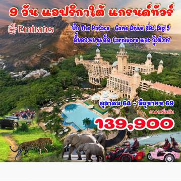ทัวร์แอฟริกาใต้