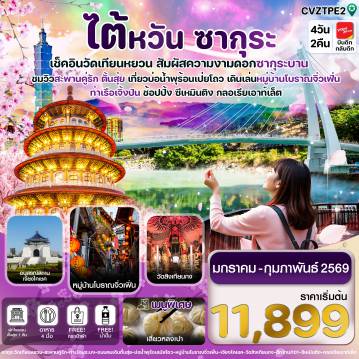 ทัวร์Taiwan