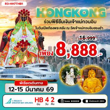 ทัวร์ฮ่องกง