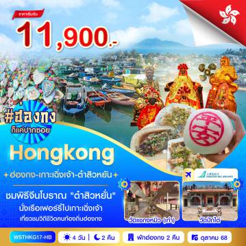 ทัวร์ฮ่องกง