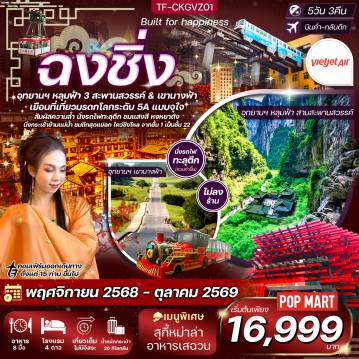 ทัวร์จีน