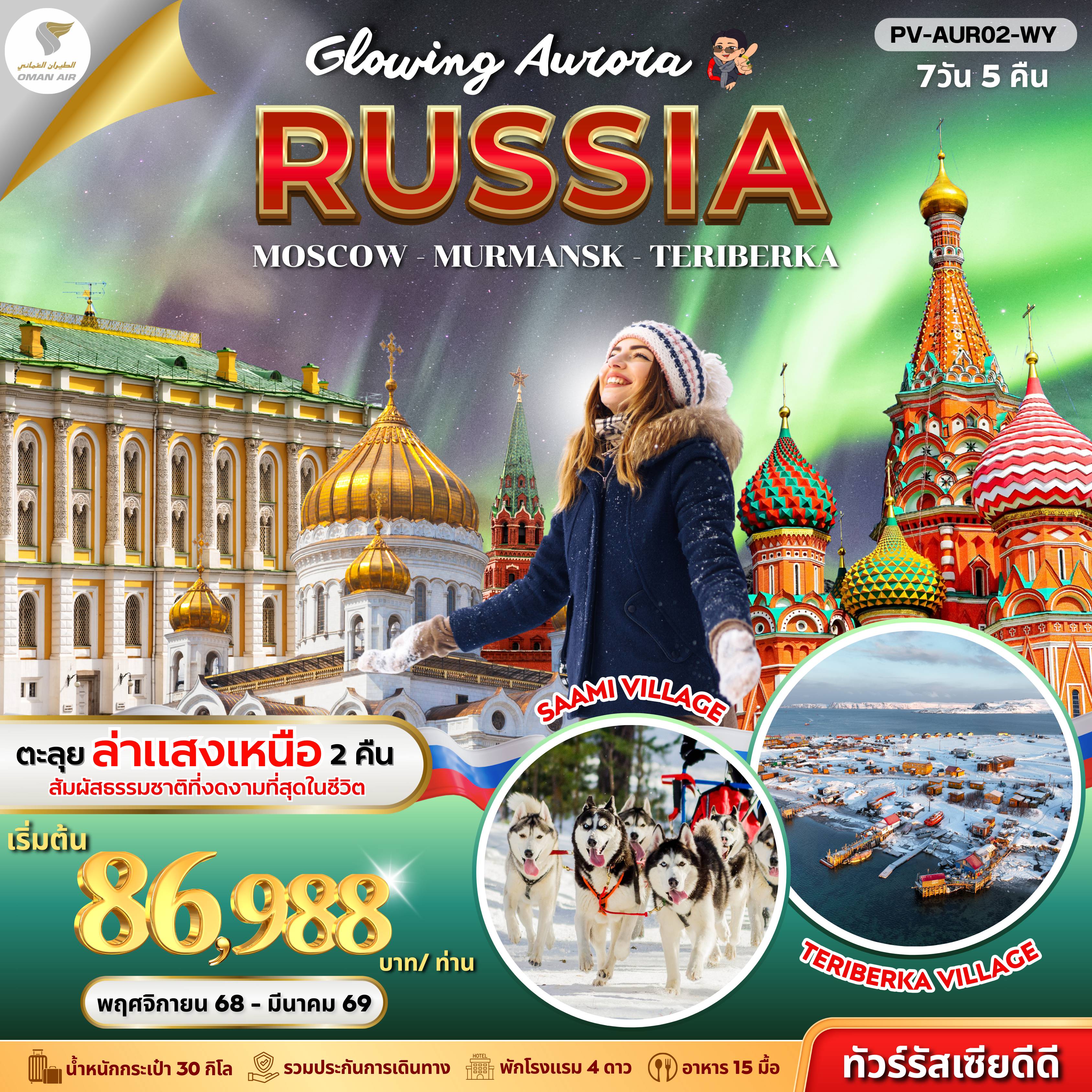 ทัวร์รัสเซีย