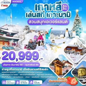 ทัวร์เกาหลีใต้