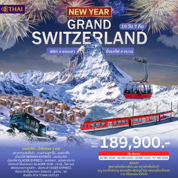 ทัวร์Switzerland