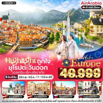 ทัวร์ยุโรปตะวันออก