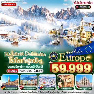 ทัวร์ยุโรป 7 วัน 5 คืน-VVIEBGY75G9-9 HALLSTATT DOLOMITES ไฮไลท์สุดปัง AT CZ DE IT 7 วัน 5 คืน BY G9