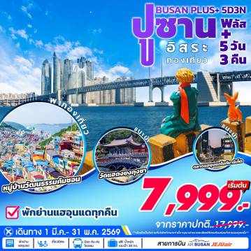 ทัวร์เกาหลีใต้