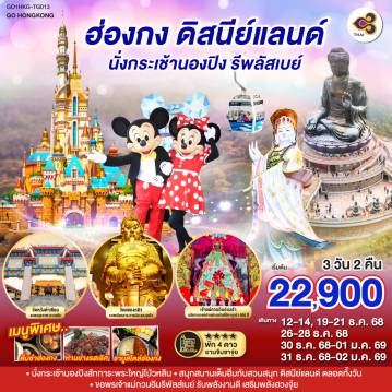 ทัวร์ฮ่องกง