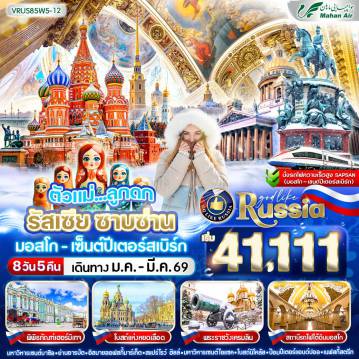 ทัวร์รัสเซีย