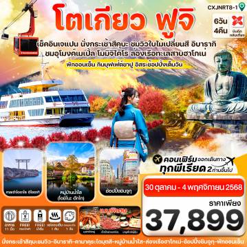 ทัวร์ญี่ปุ่น