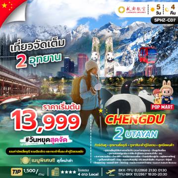 China Tour -SPHZ-CD7 CHENGDU 2 UTAYAN 5D4N (EU) OCT 25 - MAY 26 (ลง2ร้าน)