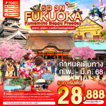 ทัวร์ญี่ปุ่น