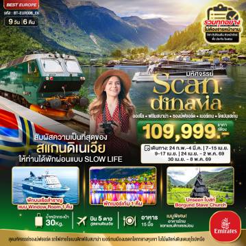 ทัวร์สแกนดิเนเวีย