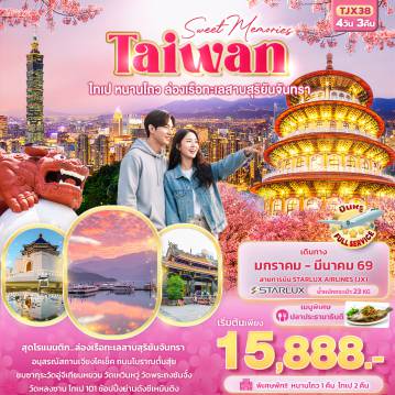 ทัวร์ไต้หวัน