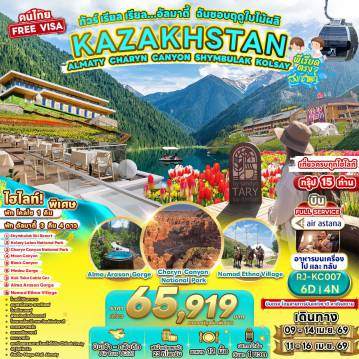 ทัวร์kazakhstan