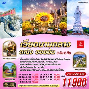 ทัวร์เวียดนาม