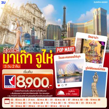 ทัวร์มาเก๊า