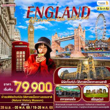 ทัวร์อังกฤษวันฉัตรมงคล 8 วัน 5 คืน-สนามบินแมนเชสเตอร์ - ลิเวอร์พูล - แมนเชสเตอร์  - สแตรทฟอร์ด - บ้านเชคสเปียร์ - บิสเตอร์เอ้าเลท - บิสเตอร์   - บาธ - สโตนเฮ้นจ์ - ลอนดอน - เข้าชมพิพิธภัณฑ์บริติช - ตลาดแคมเด้น - ห้างแฮร์รอดส์
ชมมหานครลอนดอน - มหาวิหารเวสต์มินสเตอร์ - หอนาฬิกาบิ๊กเบน - พระราชวังบักกิ้งแฮม - เข้าชมพิพิธภัณฑ์ประวัติศาสตร์โลกทางธรรมชาติ (Natural History Museum)    - ลอนดอน - ถนนอ๊อกซ์ฟอร์ด