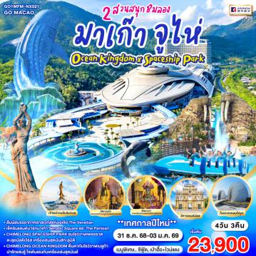 ทัวร์มาเก๊า