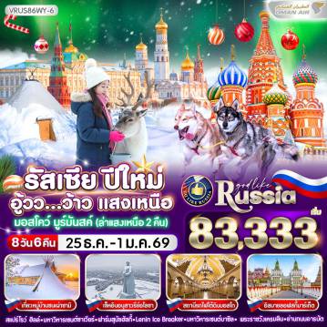 ทัวร์รัสเซีย 8 วัน 6 คืน-VRUS86WY-6 รัสเซีย ปีใหม่ อู้วว ว้าวว แสงเหนือ 8D6N BY WY