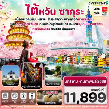ทัวร์ไต้หวันเดือนกุมภาพันธ์ 4 วัน 2 คืน-CVZTPE2-1 ไต้หวัน ไทเป ตั้นสุ่ย ชมซากุระ หมู่บ้านโบราณจิ่วเฟิ่น ซีเหมินติง 4วัน2คืน บิน VZ