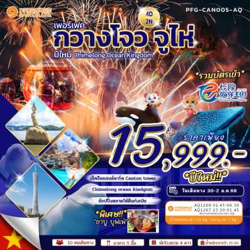 ทัวร์จีนวันปีใหม่ 4 วัน 2 คืน-เที่ยว 2 เมือง พร้อม Hilight ห้ามพลาด Canton Tower และ Chimelong Ocean Kingdom แบบจัดเต็มตลอดทั้งวัน