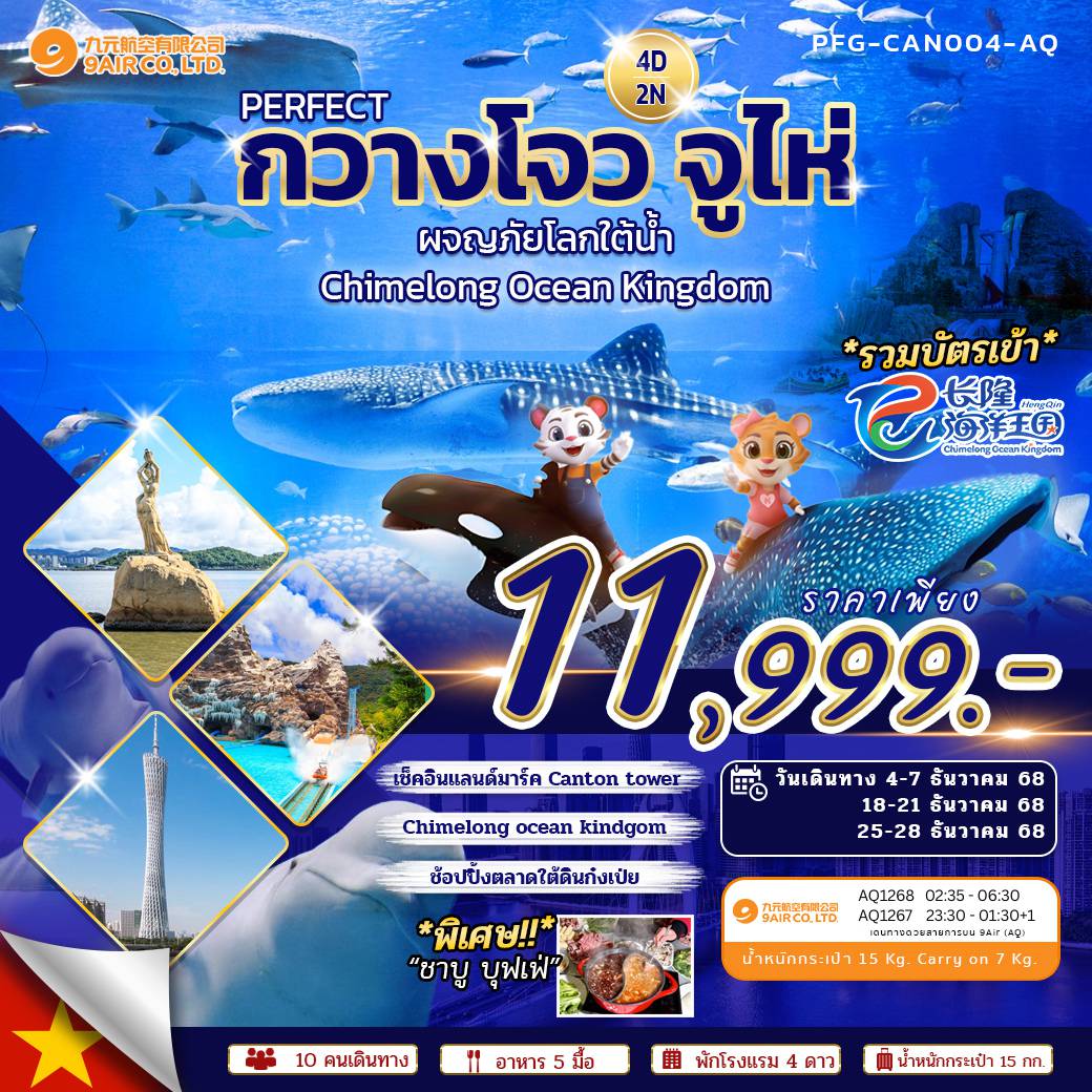 China Tour -เที่ยว 2 เมือง พร้อม Hilight ห้ามพลาด Canton Tower และ Chimelong Ocean Kingdom แบบจัดเต็มตลอดทั้งวัน