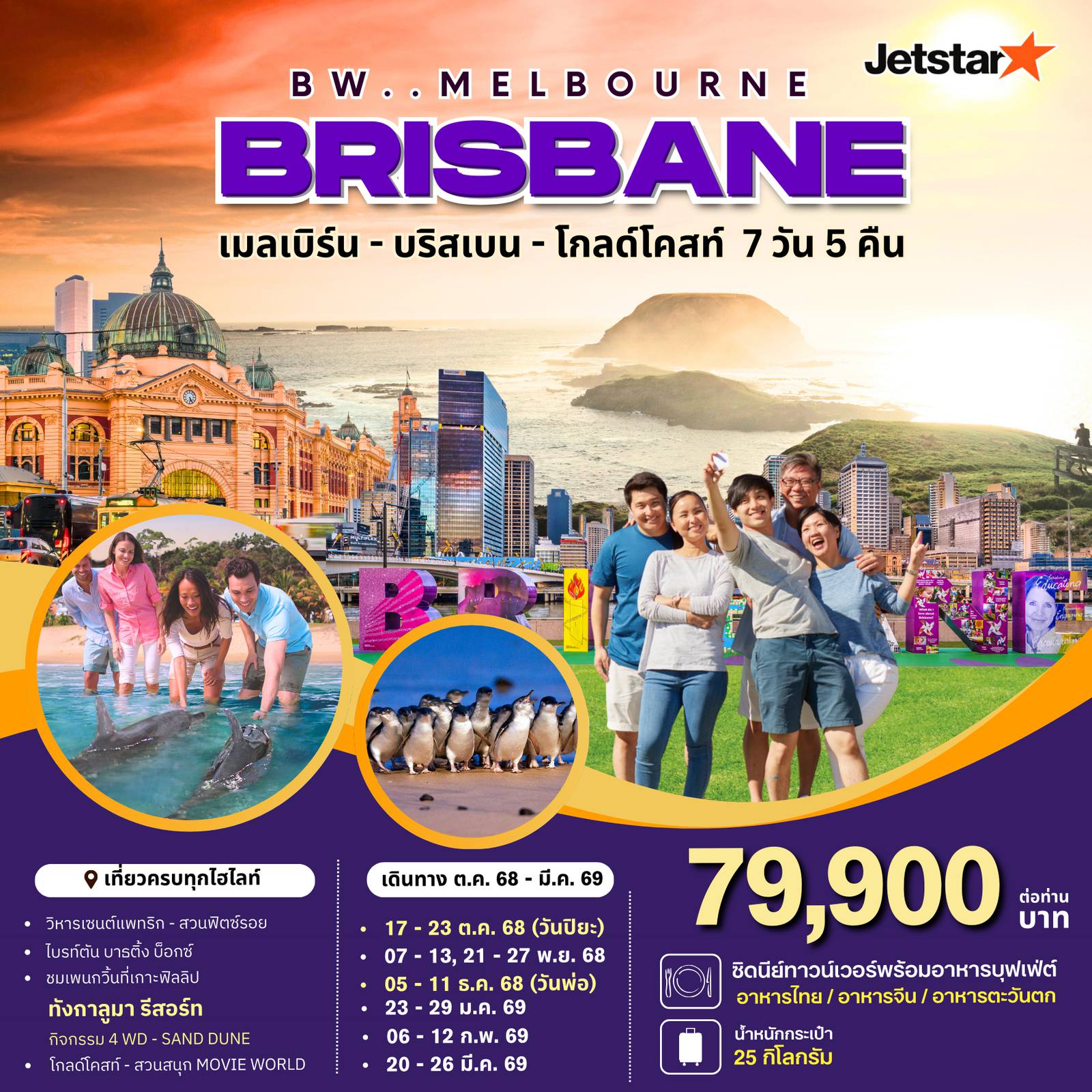 Australia Tour -สวนสัตว์พื้นเมือง MARU KOALA & ANIMAL PARK,เกาะฟิลลิป,ชมเพนกวิน,ทังกาลูมา รีสอร์ท,กิจกรรม 4 WD,SAND DUNE, ป้อนอาหารโลมา