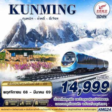 China Tour -KY BKK KUNMING นั่งรถไฟชมวิวภูเขาหิมะมังกรหยก - ต้าหลี่ - ลี่เจียง 5D4N (NOV25-MAR26)