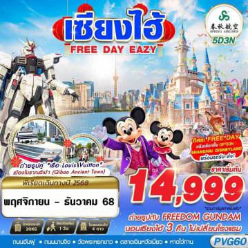China Tour -9C BKK SHANGHAI FREE DAY EAZY 5D3N (NOV-DEC25)