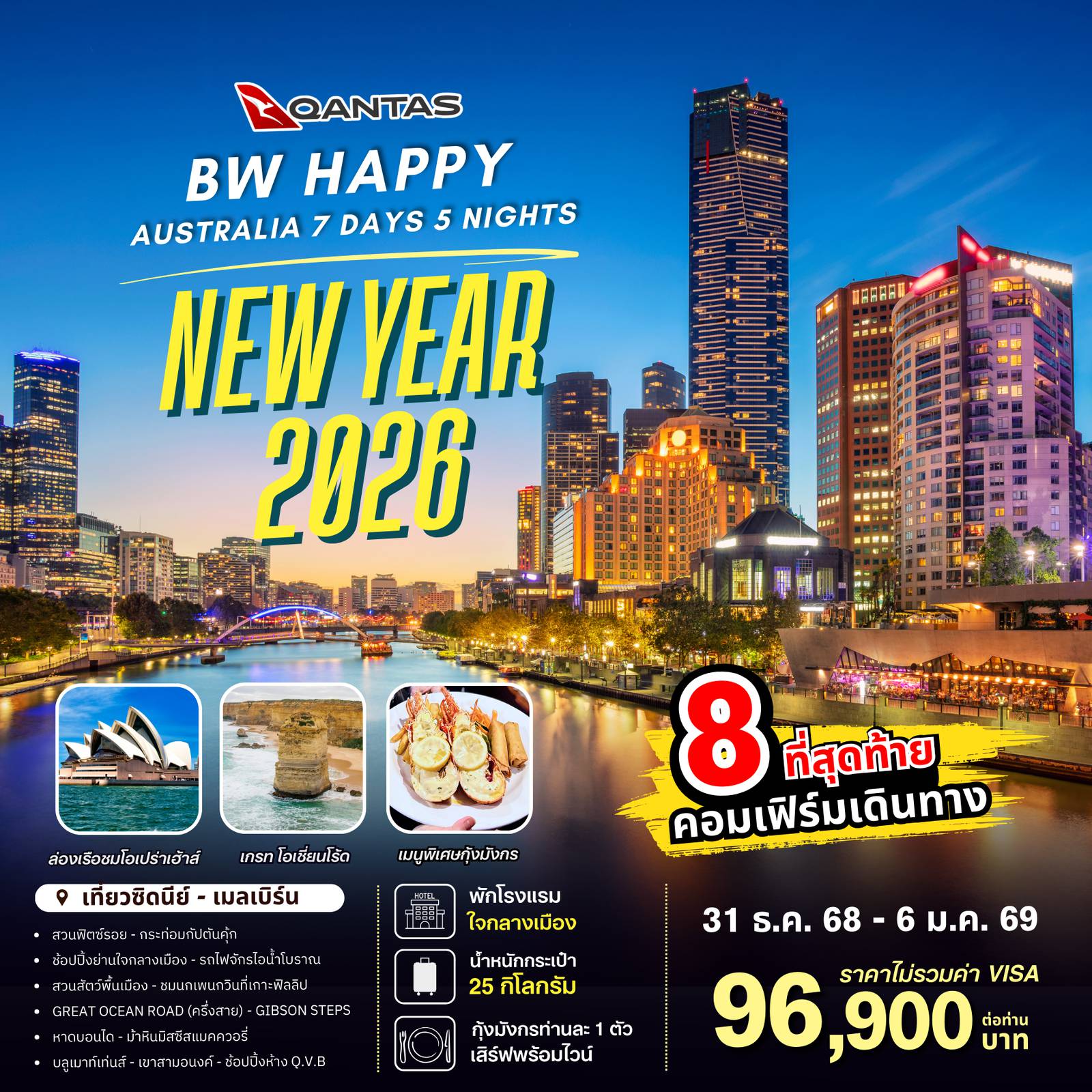 ทัวร์ออสเตรเลียวันปีใหม่ 7 วัน 5 คืน-ทัวร์ออสเตรเลีย : BW HAPPY AUSTRALIA NEWYEAR 2026