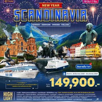 ทัวร์สแกนดิเนเวียวันปีใหม่ 10 วัน 7 คืน-พระราชวังคริสเตียนบอร์ก - น้ำพุแห่งราชินีเกฟิออน - เงือกน้อยลิตเติ้ลเมอร์เมด – ถนนสตรอยก์ – ท่าเรือนูฮาวน์ - ล่องเรือสำราญ DFDS (ห้องพัก Sea View) - อุทยานฟรอกเนอร์ – สวนประติมากรรมวิกเกอลันด์- อุทยานฟรอกเนอร์ – สวนประติมากรรมวิกเกอลันด์