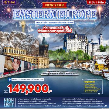 ทัวร์ยุโรปตะวันออกวันปีใหม่ 11 วัน 8 คืน-ยุโรปตะวันออก เยอรมนี เช็ก ออสเตรีย สโลวาเกีย ฮังการี - พระราชวังเชินบรุนน์ - กำแพงเบอร์ลิน - ปราสาทปร๊าก - วิหารเซนต์วิตุส - ช้อปปิ้เาอท์เล็ตขนาดใหญ่ของออสเตรีย OUTLET PARNDORF - ล่องเรือแม่น้ำดานูป เพื่อชมความงามของ 2 ฝากฝั่งแห่ง 