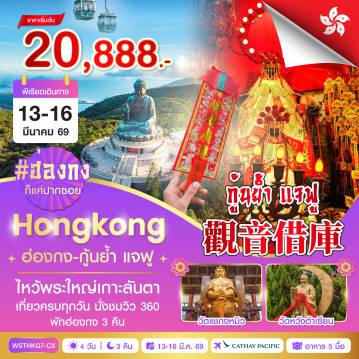 ทัวร์ฮ่องกง 4 วัน 3 คืน-เจ้าแม่กวนอิมฮองฮำ ***1 ปีมีครั้งเดียว พิธียืมเงินเจ้าแม่กวนอิมฮองฮำ*** - จุดชมวิววิคตอเรีย-เจ้าแม่กวนอิมรีพลัสเบย์-วัดหลินฟ้า - นั่งกระเช้านองปิง 360-วัดโป่หลินไหว้พระใหญ่เกาะลันเตา-ซิตี้เกทเอาท์เล็ท- Avenue of Star - วัดหวังต้าเซียน-วัดแชกงหมิว-ร้านจิวเวลรี่-ร้านหยก-อิสระช้อปปิ้ง