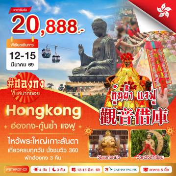 ทัวร์ฮ่องกง 4 วัน 3 คืน-ฮ่องกง-Avenue of Star จุดชมวิววิคตอเรีย-เจ้าแม่กวนอิมรีพลัสเบย์-วัดหลินฟ้า - นั่งกระเช้านองปิง 360-วัดโป่หลินไหว้พระใหญ่เกาะลันเตา-ซิตี้เกทเอาท์เล็ท - เจ้าแม่กวนอิมฮองฮำ ***1 ปีมีครั้งเดียว พิธียืมเงินเจ้าแม่กวนอิมฮองฮำ*** - วัดหวังต้าเซียน-วัดแชกงหมิว-ร้านจิวเวลรี่-ร้านหยก-อิสระช้อปปิ้ง - พักฮ่องกง 3 คืน - พิเศษ...เมนูห่านย่าง+ชาบูบุฟเฟต์รวมเครื่องดื่ม เบียร์ไม่อั้น