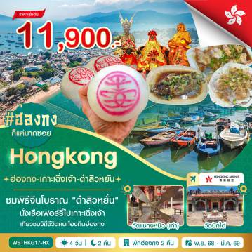 ทัวร์ฮ่องกง 4 วัน 2 คืน-ฮ่องกง-เกาะเฉิงเจ้า โดยเรือเฟอร์รี่-วัดเจ้าแม่ทับทิม-วัดกวนอู-วัดปักไต่ - ชมพิธีจีนโบราณ “ต๋าสิวหยั่น” - วัดแชกงเก่า-เจ้าแม่กวนอิมฮองฮำ-ร้านจิวเวลรี่-ร้านหยก-วัดแชกงหมิว-ช้อปปิ้งมงก๊ก ***อิสระตามอัธยาศัย หรือเลือกซื้อทัวร์เพิ่ม***