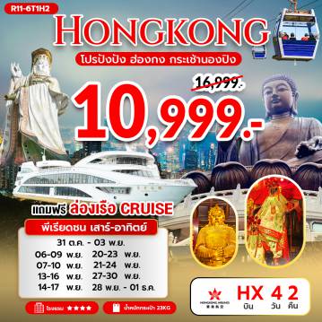 ทัวร์ฮ่องกง 4 วัน 2 คืน-นัดหมายคณะ ณ สนามบิน สุวรรณภูมิ -
กรุงเทพฯ (สุวรรณภูมิ) – ฮ่องกง (เช็กแล็บก็อก)
เกาะลันเตา – กระเช้านองปิง 360 – หมู่บ้านวัฒนธรรมนองปิง
พระใหญ่เทียนถาน – ช้อปปิ้ง CITY GATE OUTLET -
เจ้าแม่กวนอิม รีพัลส์เบย์ – วัดหลินฟ้า – วัดเจ้าแม่กวนอิมฮองฮำ 
โรงงานกังหันฮวงจุ้ย FORTUNE JEWELRY และ ร้านหยก 
วัดแชกงหมิว – วัดหวังต้าเซียน
ฟรี ล่องเรือ ORIENTAL PEARL CRUISE -
FREE DAY SHOPPING
สนามบินฮ่องกง (เช็กแล็บก็อก) – กรุงเทพฯ (สุวรรณภูมิ)