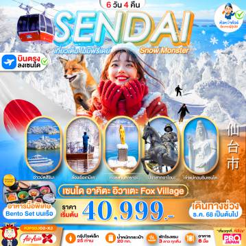 ทัวร์ญี่ปุ่นวันปีใหม่ 6 วัน 5 คืน-PRO SENDAI AKITA IWATE FOX VILLAGE 6D4N เที่ยวเต็ม ไม่มีฟรีเดย์