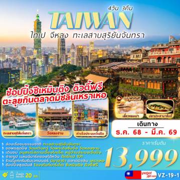 ทัวร์ไต้หวันวันปีใหม่ 4 วัน 3 คืน-Hightlight!!!
ล่องเรือชมธรรมชาติ ทะเลสาบ สุริยัน-จันทรา
ขอพรสุดปัง วัดเหวิ่นหวู่ วัดพระถังซัมจั๋ง วัดหลงซาน
เดินชม อนุสรณ์สถานเจียงไคเช็ค หมู่บ้านประมงเจิ้นปิง
ถ่ายรูปแลนด์มาร์คของไต้หวั่น ตึกไทเป 101
ร้านไอศกรีมธีมเวทย์มนตร์ มิยาฮาร่า ตลาดมิชลิน เหราเหอ
ช้อปปิ้งสุดมันส์ ไถจงไนท์มาร์เก็ต ซีเหมินติง ดิวตี้ฟรี