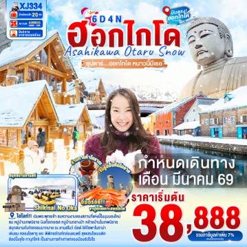 ทัวร์ญี่ปุ่น 6 วัน 4 คืน-หมู่บ้านเทพนิยาย นิงเกิ้ลเทอเรส - ศาลเจ้าคามิคาวะ- สวนสัตว์อะซาฮิยาม่า- ลานสโนว์ เวิลด์ (กิจกรรมทางหิมะ)- พิพิทธภัณฑ์กล่องดนตรี- คลองโอตารุ- เนินพระพุทธเจ้า- ศาลเจ้าฮอกไกโด- ตลาดปลานิโจ- ช้อปปิ้งทานุกิโคจิ- มิตซุยเอาท์เล็ตพาร์ค ซัปโปโร- บุฟเฟต์ชาบู+ขาปู