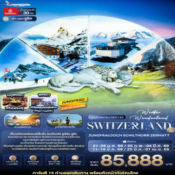 ทัวร์ยุโรปเดือนกุมภาพันธ์ 8 วัน 5 คืน-Winter Wonderland Switzerland JUNGFRAUJOCH  SCHITHORN ZERMATT 8 วัน 5 คืน