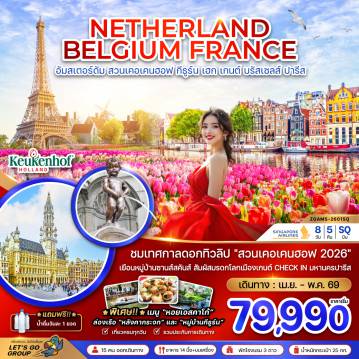 ทัวร์ยุโรป 8 วัน 5 คืน-ชมเทศกาลดอกทิวลิป 