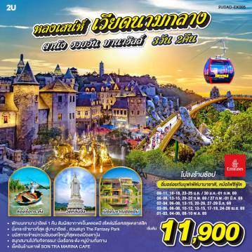 ทัวร์เวียดนาม 3 วัน 2 คืน-