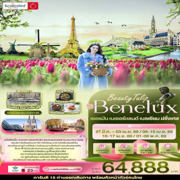 ทัวร์ยุโรป 8 วัน 5 คืน-BeautyTulip Benelux เยอรมัน เนเธอร์แลนด์ เบลเยียม ฝรั่งเศส 8 วัน 5 คืน