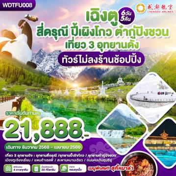 ทัวร์เฉิงตู 6 วัน 5 คืน-WDTFU008 เฉิงตู สี่ดรุณี ปี้เผิงโกว ต๋ากูปิงชวน เที่ยว3อุทยานดัง ทัวร์ไม่ลงร้าน 6วัน5คืน บิน EU