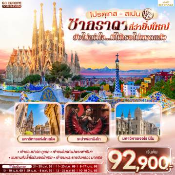 ทัวร์สเปน 10 วัน 7 คืน-ลิสบอน - แหลมโรกา - ซินทรา - ลิสบอน- เข้าชมมหาวิหารเจอโร นิโม - หอคอยเบเลม ** พิเศษ ทาร์ตไข่   - วิหารบาตาลญา - ฟาติมา  -เข้าชมโบสถ์แม่พระฟาติมา - โกอิมบรา - ชมมหาวิทยาลัยโกอิมบรา - ปอร์โต้ - ซาลามังกา- พลาซ่า มายอร์  - ซาลามังกา- เซอโกเบีย - รางส่งน้ำโรมัน -เอาท์เลท LA ROZAS-มาดริด  - โทเลโด - เข้ามหาวิหารแห่งโทเลโด - มาดริด - พลาซ่า มายอร์** พิเศษ ชมระบำฟลามิงโก - เข้าชมพระราชวังหลวง - ซาราโกซา -  จัตุรัสพลาซา เดล พิลาร์ - มหาวิหารแม่พระแห่งเสาศักด์สิทธิ์  - ซาราโกซา - ขึ้นกระเช้าไฟฟ้าสู่ อารามมอนต์เซอร์รัต -  La Roca Village Outlet - บาร์เซโลน่า - เข้าโบสถ์ซากราดา แฟมิเลีย - เข้าสวนปาร์ค กูเอล- เนินเขา Montjuïc - สนามคัมป์นู - ถนน ลา รัมบลาส  ** พิเศษ ข้าวผัดปาเอญ่า