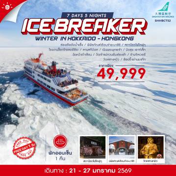 ทัวร์ญี่ปุ่นเดือนมกราคม 7 วัน 5 คืน-ไฮไลท์ของการท่องเที่ยวทริปนี้ WINTER ICEBREAKER !! พิเศษ!! 1 ปี 1 ครั้ง!! ล่องเรือตัดน้ำแข็ง สุดฮอต!! ชม UNSEEN HOKKAIDO เนินพระพุทธเจ้า สนุกสนาน ณ ลานสกีบังเค ชมอดีตเรือนจำอายุ 100 กว่าปี..พิพิธภัณฑ์เรือนจำอะบาชิริ เติมหวาน..โรงงานช็อกโกแลตอิชิยะ เช็คอินสถานีรถไฟแห่งความสุข..สถานีรถไฟโคฟุกุ ช้อปสนุก มิตซุย เอาท์เล็ท พาร์ค คิตะฮิโรชิม่า ไหว้ขอพร..ไปกับ 3 วัดดังแห่งฮ่องกง