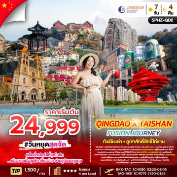 ทัวร์จีนเดือนกุมภาพันธ์ 7 วัน 4 คืน-SPHZ-TAO02 QINGDAO X  TAISHAN FUSION JOURNEY 7D4N (SC) DEC 25 - FEB 26 ไม่ลงร้าน