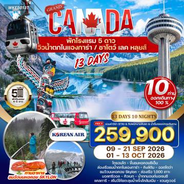 ทัวร์แคนาดาเดือนตุลาคม 13 วัน 10 คืน-โตรอนโต - น้ำตกไนแองการ่า (ล่องเรือ Hornblower / Skylon Tower) - Niagara-on-the-Lake - โตรอนโต (CN Tower) - คิงส์ตัน - ล่องเรือชม 1,000 Islands - ออตตาวา (อาคารรัฐสภา Parliament Hill / รูปปั้นแมงมุมยักษ์ / National Gallery) - มอนทรีออล (มหาวิหารนอร์ธเทอดาม / วิหาร Saint Joseph’s Oratory) น้ำตกมองต์โมเรนซี (Montmorency Falls) - คัลการี - ถนนสายไอซ์ฟิลด์ (Icefield Parkway) - ทะเลสาบเพย์โท / สโนว์โค้ชโคลัมเบียไอซ์ฟิลด์ / ทางเดินกระจก Sky Walk - บานฟ์ (เมืองบานฟ์ / Bow Falls) - นั่งกระเช้าสู่ยอดเขาซัลเฟอร์ - ทะเลสาบโมเรน & ทะเลสาบหลุยส์ (พักโรงแรม Chateau Lake Louise) - คัลการี - แวนคูเวอร์
