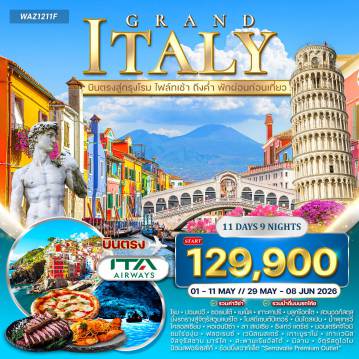 Italy Tour -โรม - เมืองโบราณปอมเปอี - ซอร์เรนโต้ - เนเปิลส์ (นาโปลี) - เกาะคาปรี (ถ้ำบลูกรอตโต้ / สวนออกัสตุส / จัตุรัสอูมแบร์โต) - วาติกัน (มหาวิหารเซนต์ปีเตอร์) - โรม (น้ำพุเทรวี่ / บันไดสเปน / โคลอสเซียม / ประตูชัยคอนสแตนติน) - ปิซ่า (หอเอนปิซ่า 1 ใน 7 สิ่งมหัศจรรย์ของโลก) - ลา สเปเซีย - ชิงเกว่แตร์เร่ (3 หมู่บ้าน: ริโอแมกจิโอเร, แวร์นาซซา, มานาโรลา) มอนเตริคจิโอนิ - ชิมไวน์และของว่างที่ไร่องุ่นทัสคานี - ฟลอเรนซ์ (จัตุรัสมิเกลันเจโล / มหาวิหารซานตามาเรียเดลฟิออเร / โบสถ์ซันตาโคเช่ / จัตุรัสซินยอเรีย) - เวนิสเมสเตร้ - เกาะบูราโน่ (หมู่บ้านลูกกวาด) - เกาะเวนิส (โบสถ์เซนต์มาร์ค / สะพานเรียอัลโต้ / จัตุรัสซานมาร์โค / สะพานถอนหายใจ)